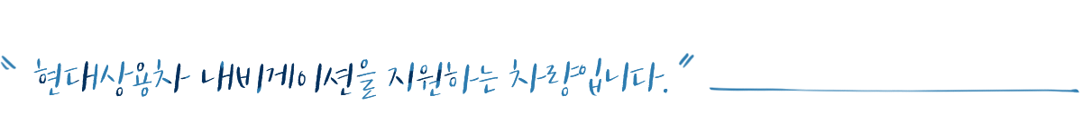 현대상용차 내비게이션을 지원하는 차량입니다.